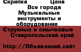 Скрипка  3 / 4  › Цена ­ 3 000 - Все города Музыкальные инструменты и оборудование » Струнные и смычковые   . Ставропольский край